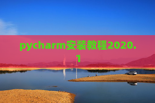 pycharm安装教程2020.1 pycharm安装教程2020.1