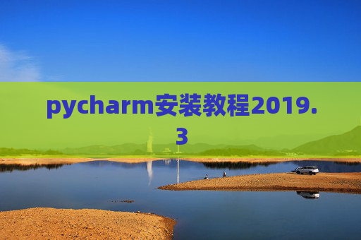 pycharm安装教程2019.3
