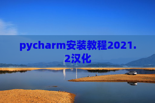 pycharm安装教程2021.2汉化